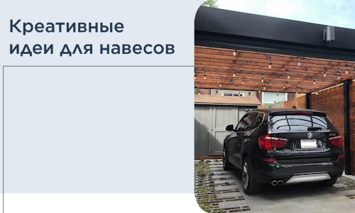 Креативные идеи для навесов от РадиДОМА-Тпк