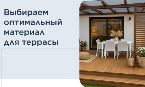 Выбираем оптимальный материал для террасы в Топках