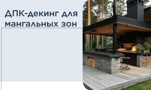 ДПК-декинг для мангальных зон в Топках